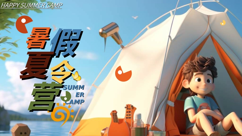 暑假夏令营-暑假生活-暑假安全主题课件72.ppt_第1页