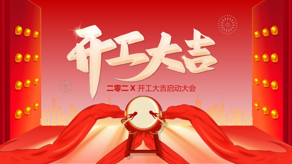 新年开门红开工大吉30.ppt_第1页