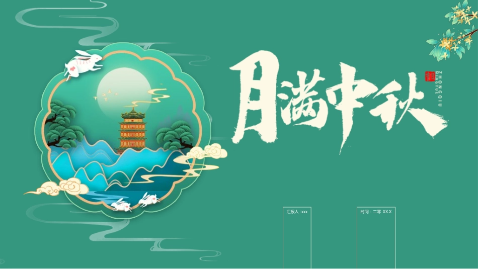 庆国庆迎中秋双节73.ppt_第1页