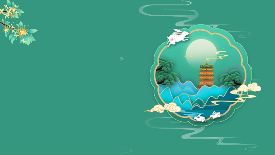 庆国庆迎中秋双节73.ppt_第3页