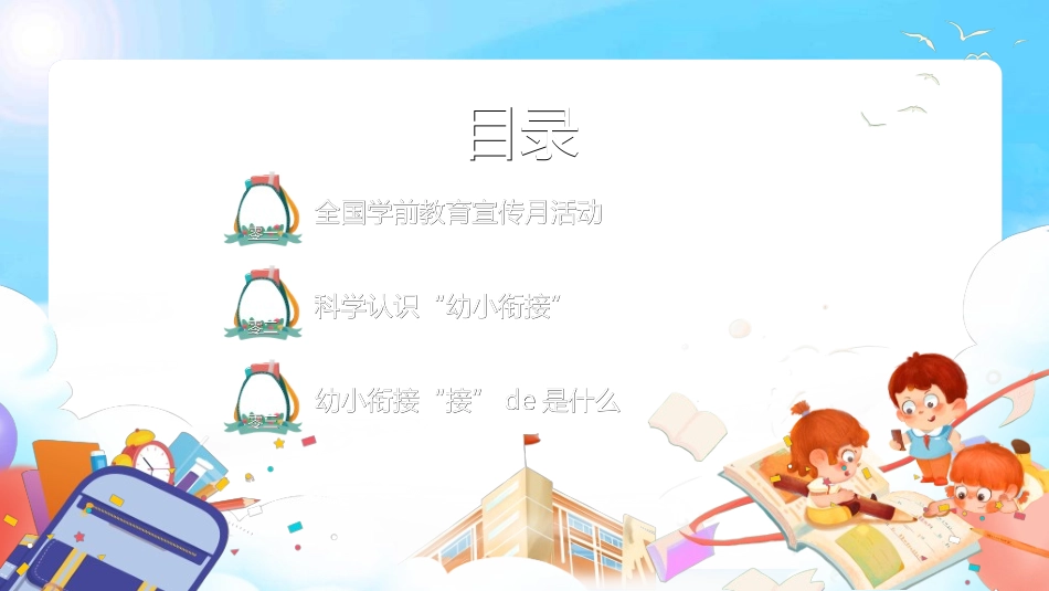 幼儿园开学课件01.ppt_第3页