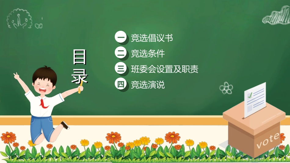 竞选班干部课件自我介绍101.ppt_第2页