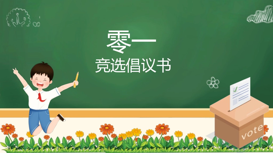 竞选班干部课件自我介绍101.ppt_第3页