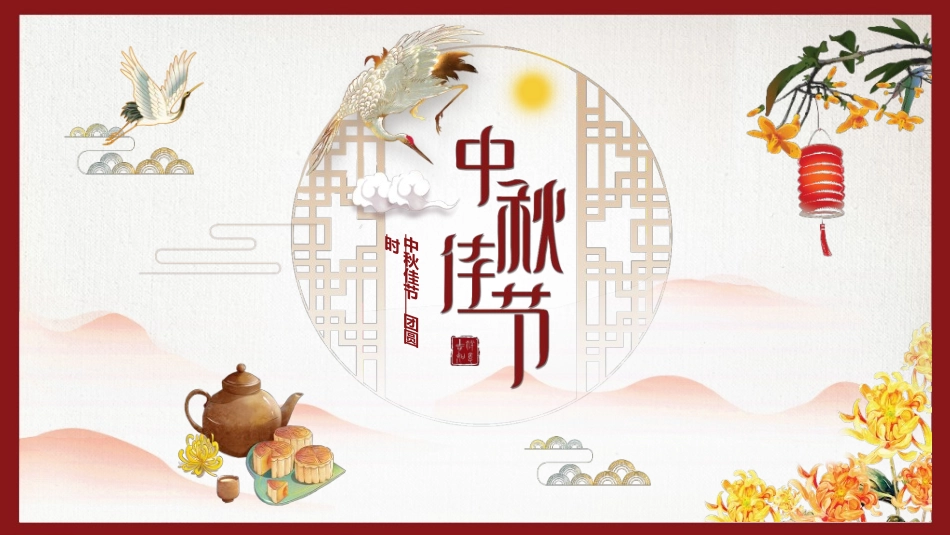 庆国庆迎中秋双节110.ppt_第1页