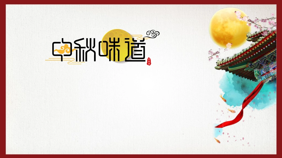 庆国庆迎中秋双节110.ppt_第2页