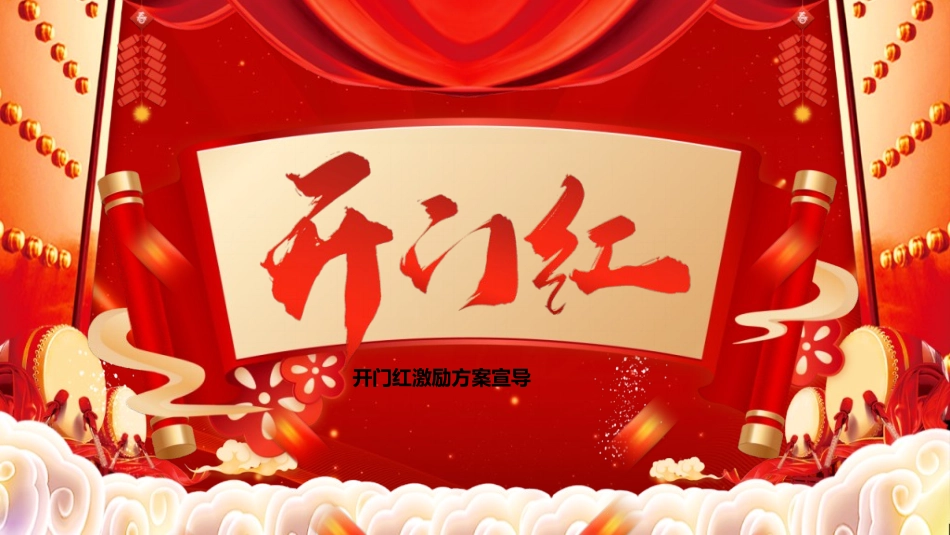 新年开门红开工大吉32.ppt_第1页