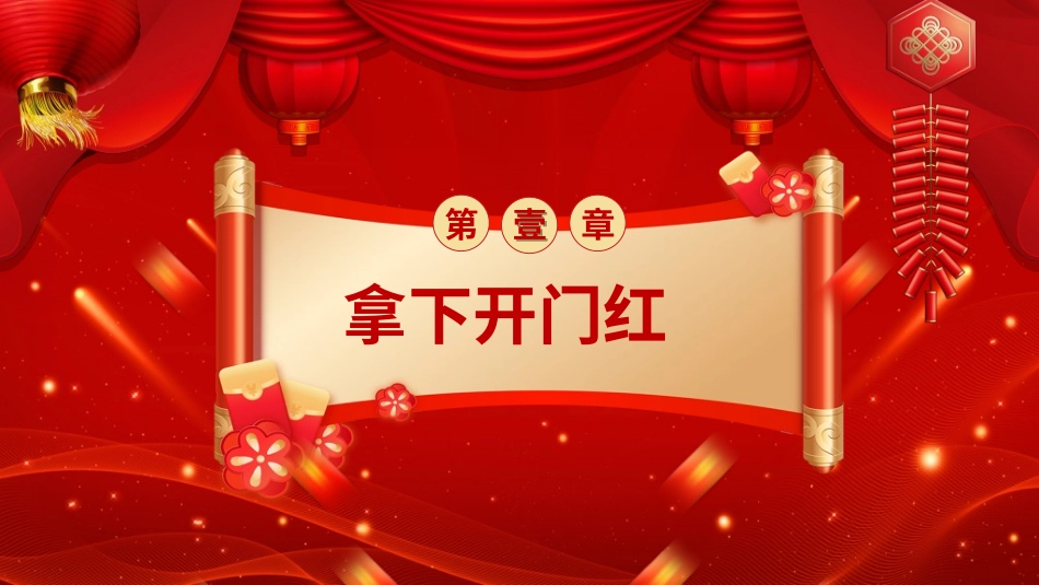 新年开门红开工大吉32.ppt_第3页
