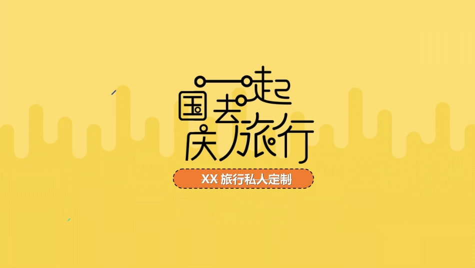 庆国庆迎中秋双节28.ppt_第1页