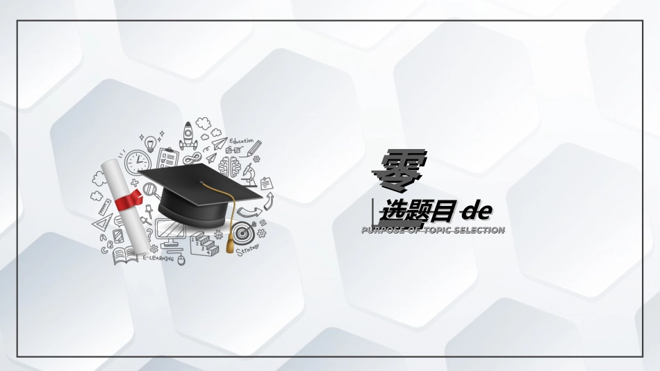 毕业论文答辩模板7212.ppt_第3页