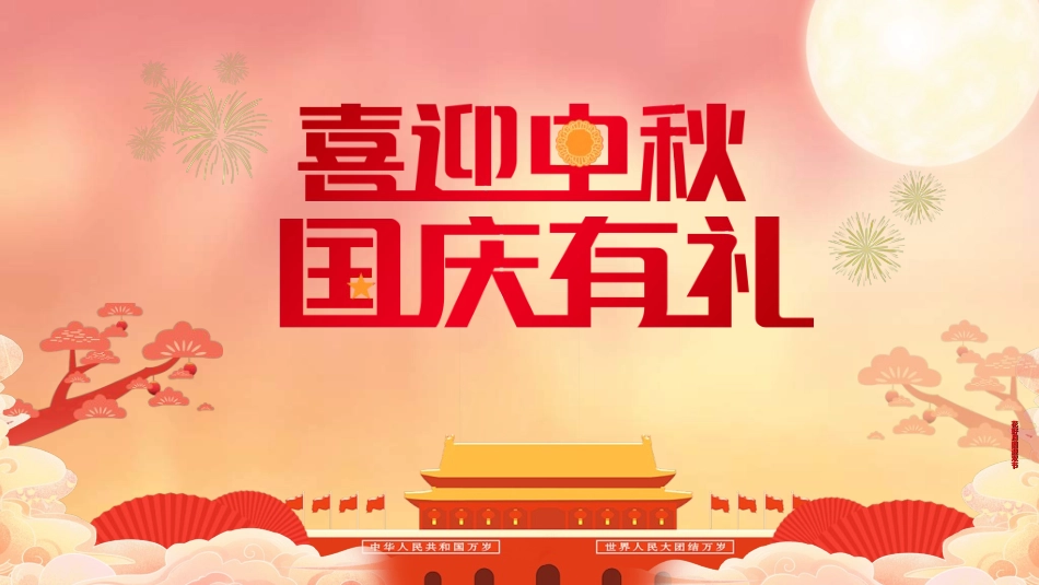 庆国庆迎中秋双节188.ppt_第1页