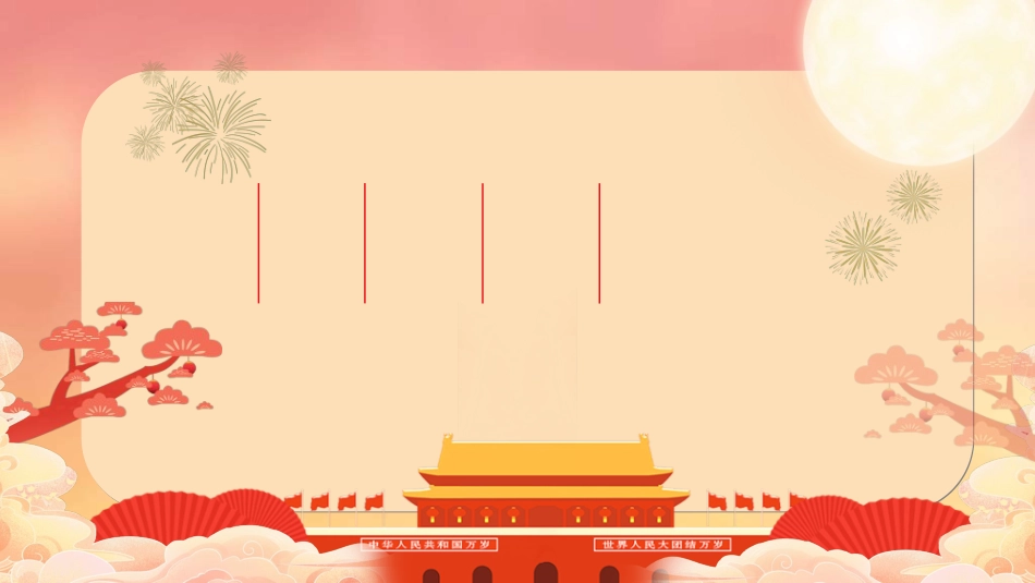 庆国庆迎中秋双节188.ppt_第2页