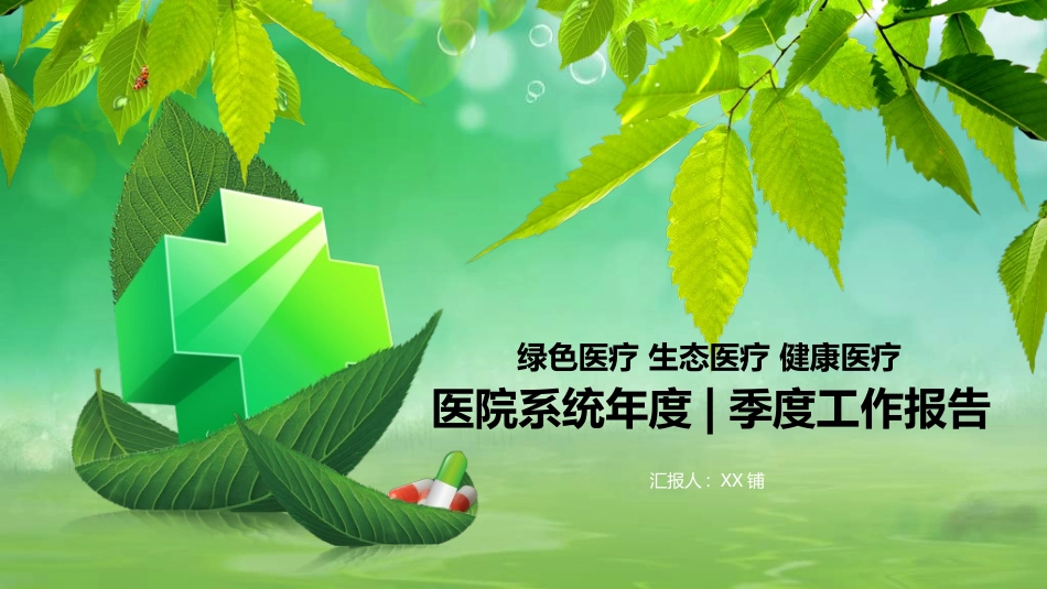 医院医疗医药报告模板47.ppt_第1页