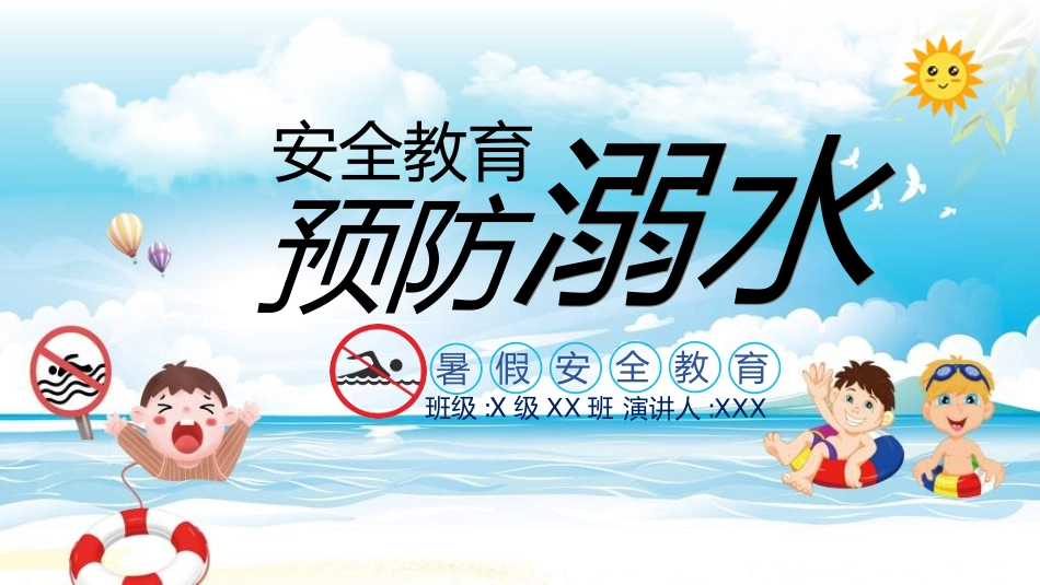 预防溺水主题教育682.ppt_第1页