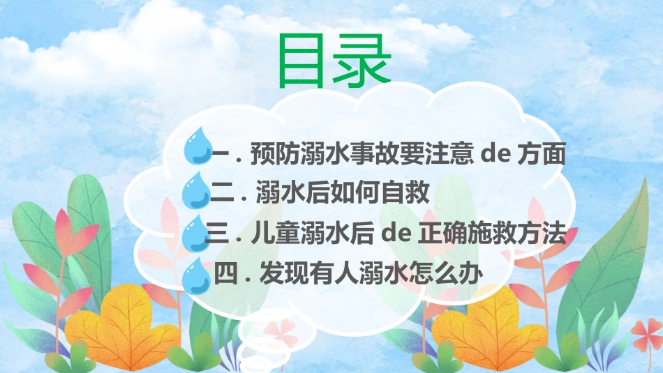 预防溺水主题教育682.ppt_第2页