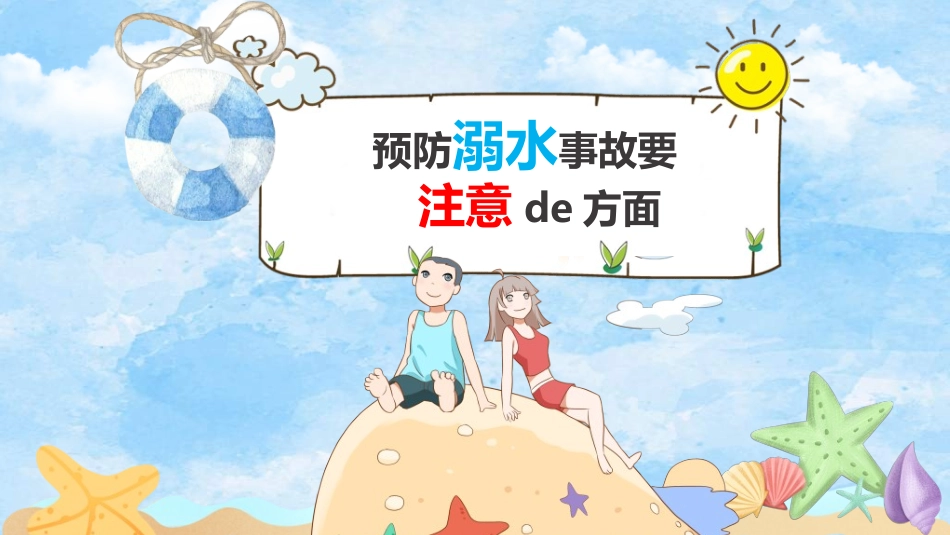 预防溺水主题教育682.ppt_第3页