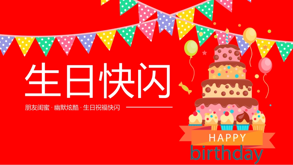 生日宴会开场82.ppt_第1页