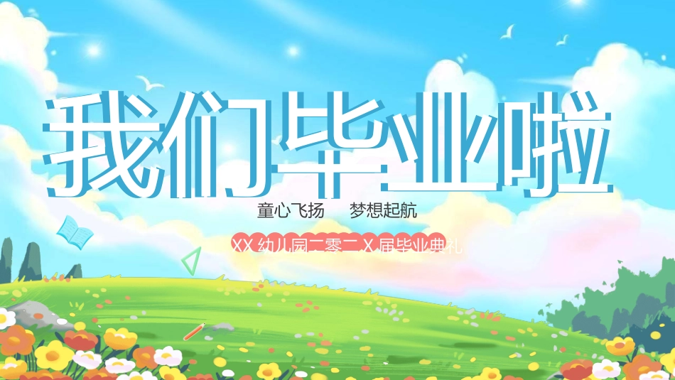 幼儿园毕业模板452.ppt_第1页