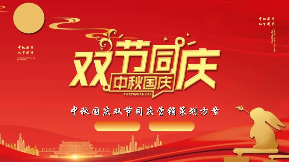 庆国庆迎中秋双节211.ppt_第1页