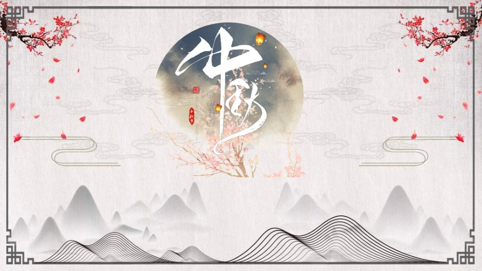 庆国庆迎中秋双节126.ppt_第1页