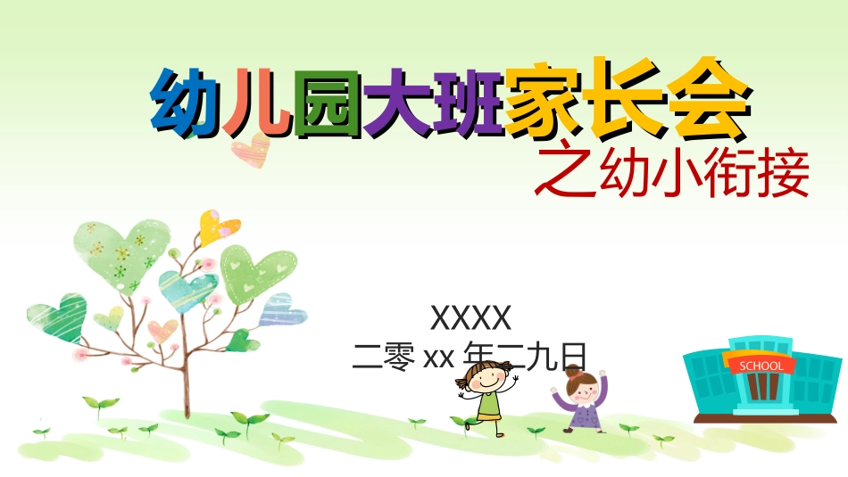 幼小衔接家长会50.ppt_第1页