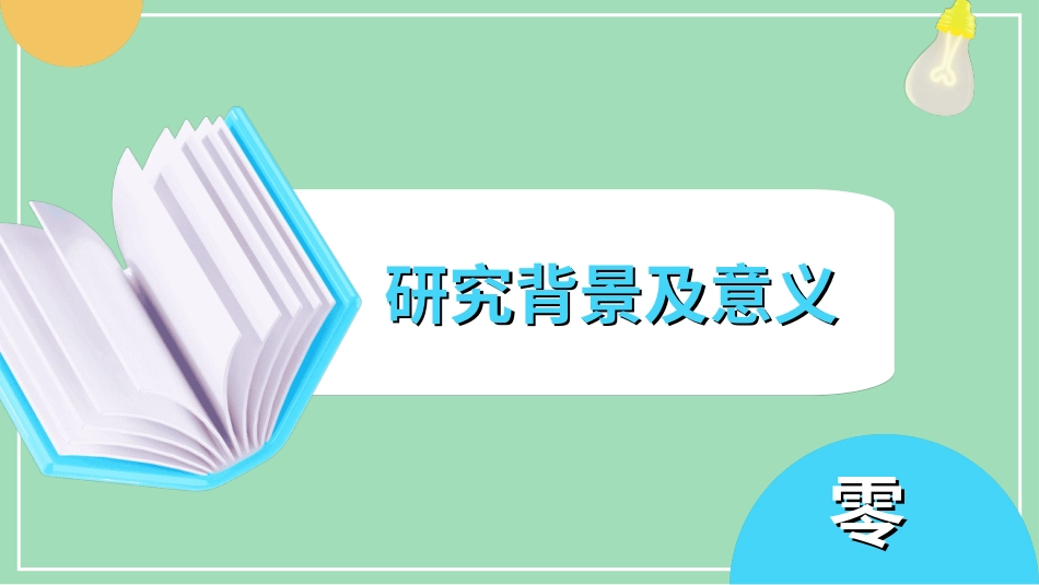 毕业论文答辩模板3292.ppt_第3页