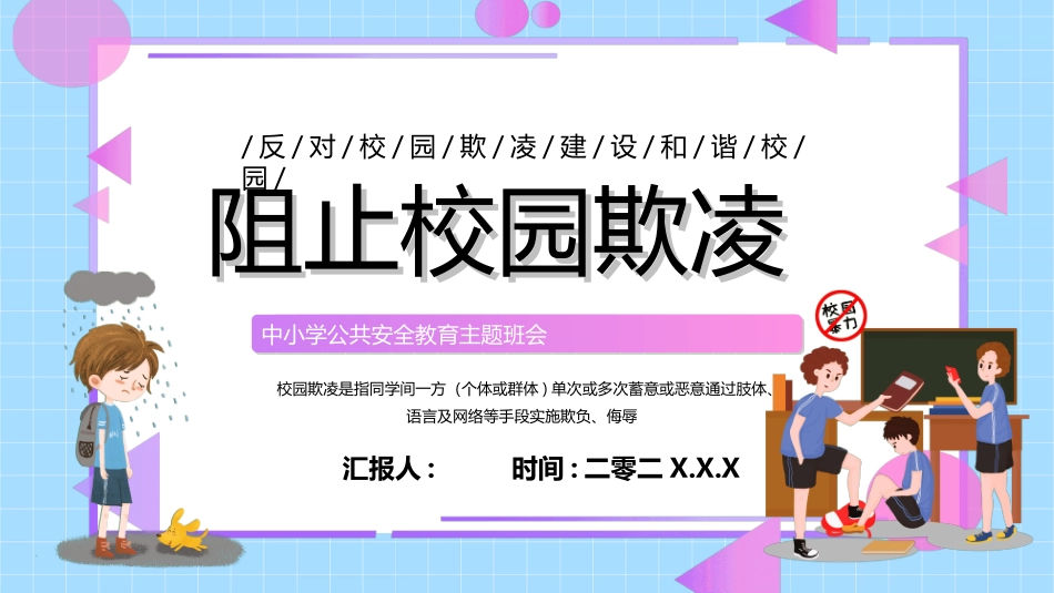 拒绝校园暴力校园欺凌982.ppt_第1页