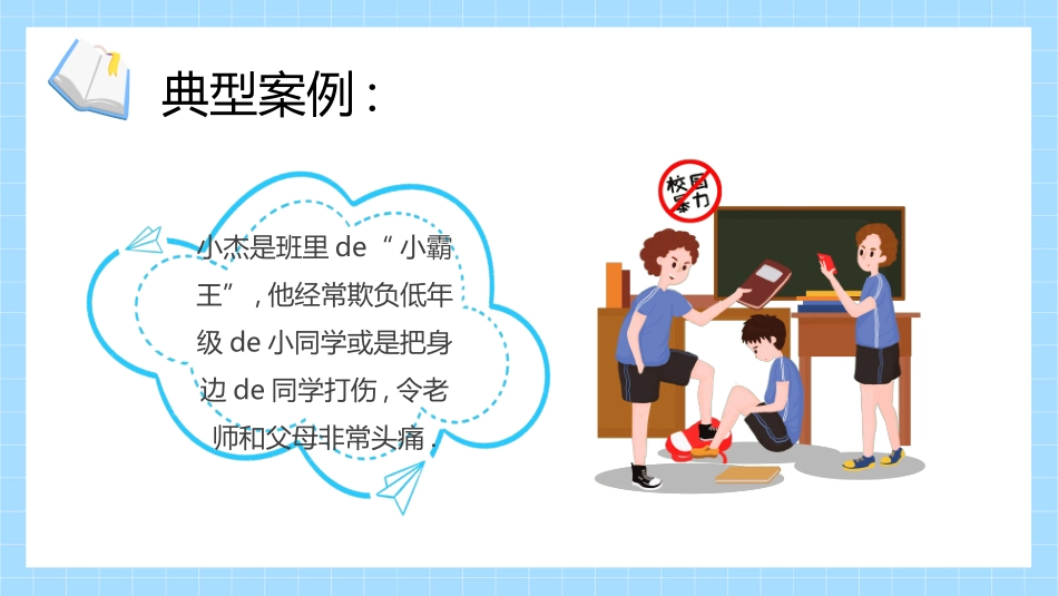拒绝校园暴力校园欺凌982.ppt_第3页