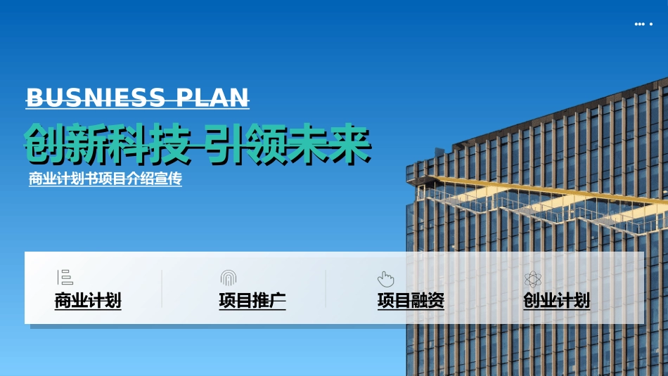 创业计划书融资计划书782.ppt_第1页