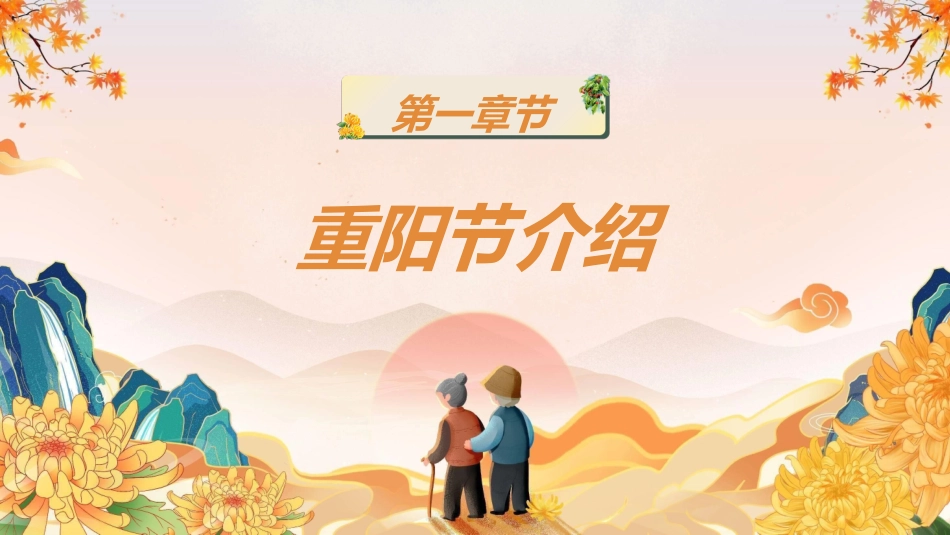 传统节日重阳节232.ppt_第3页