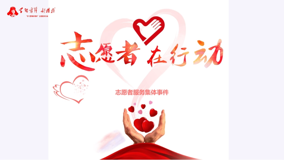 国际志愿者日自愿者在行动482.ppt_第1页
