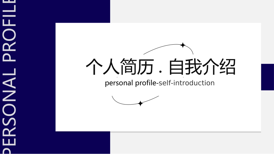 个人简历求职自我介绍612.ppt_第1页
