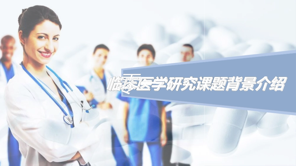 医院医学医疗护理报告模板62.ppt_第3页