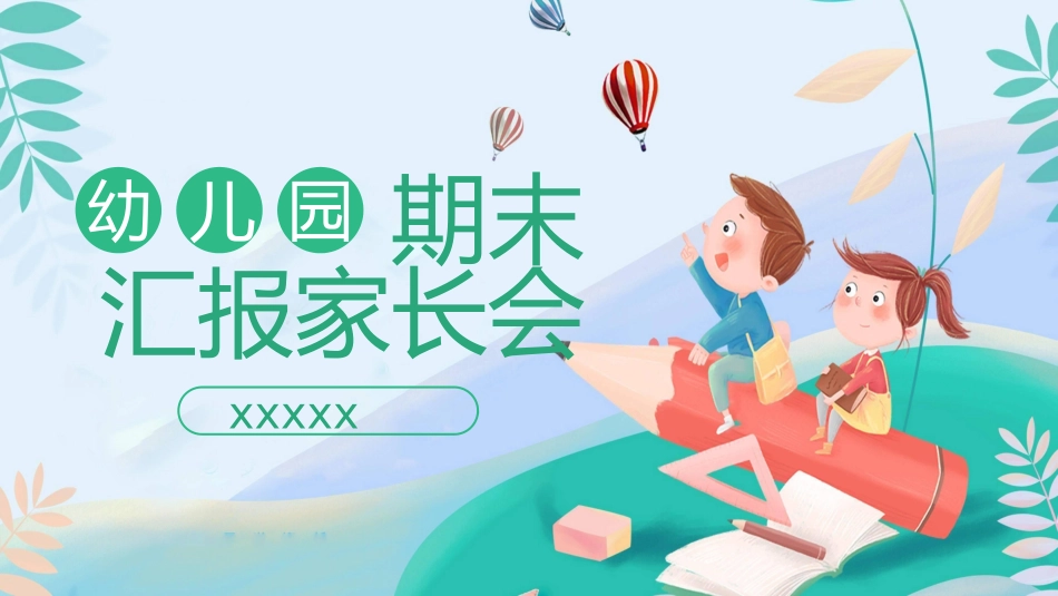 幼儿园开学课件352.ppt_第1页