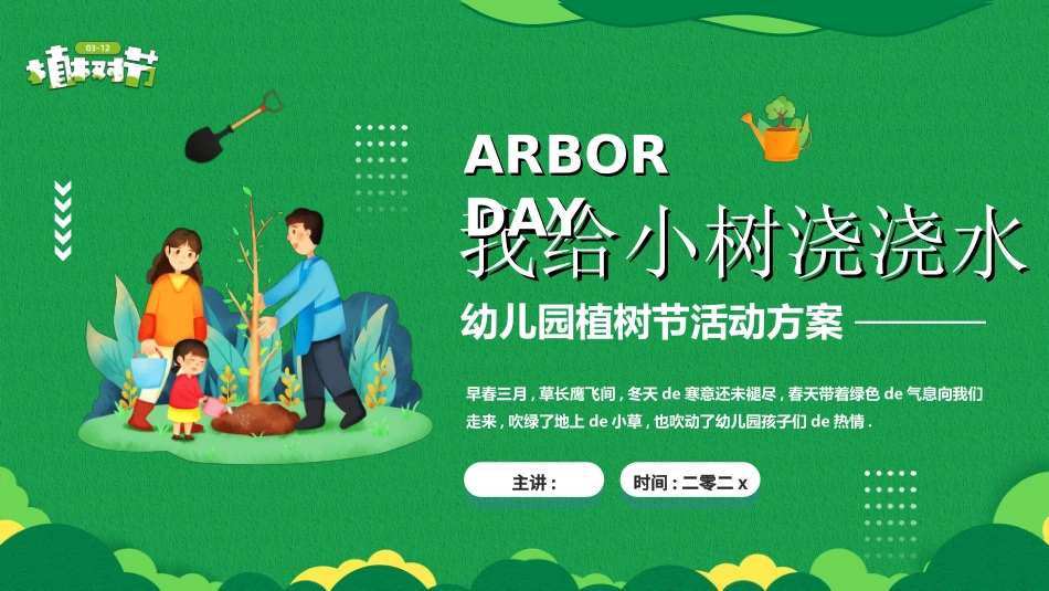 植树节主题班会51.ppt_第1页