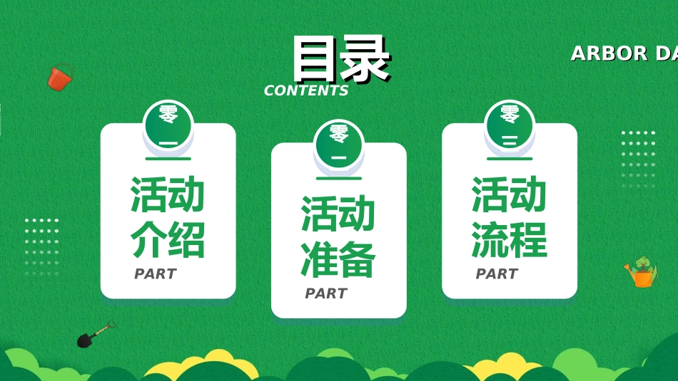 植树节主题班会51.ppt_第2页