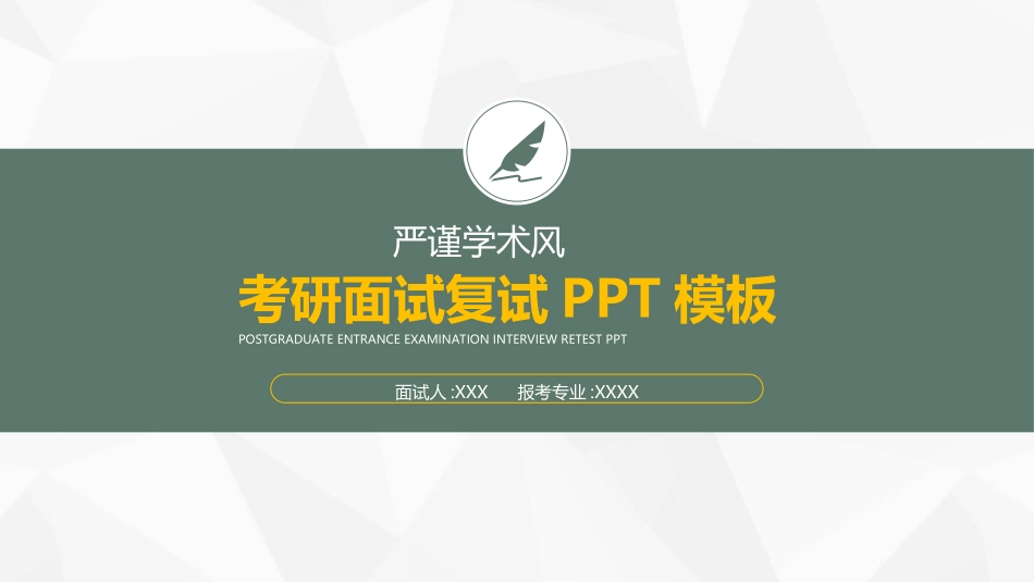 研究生复试模板31.ppt_第1页