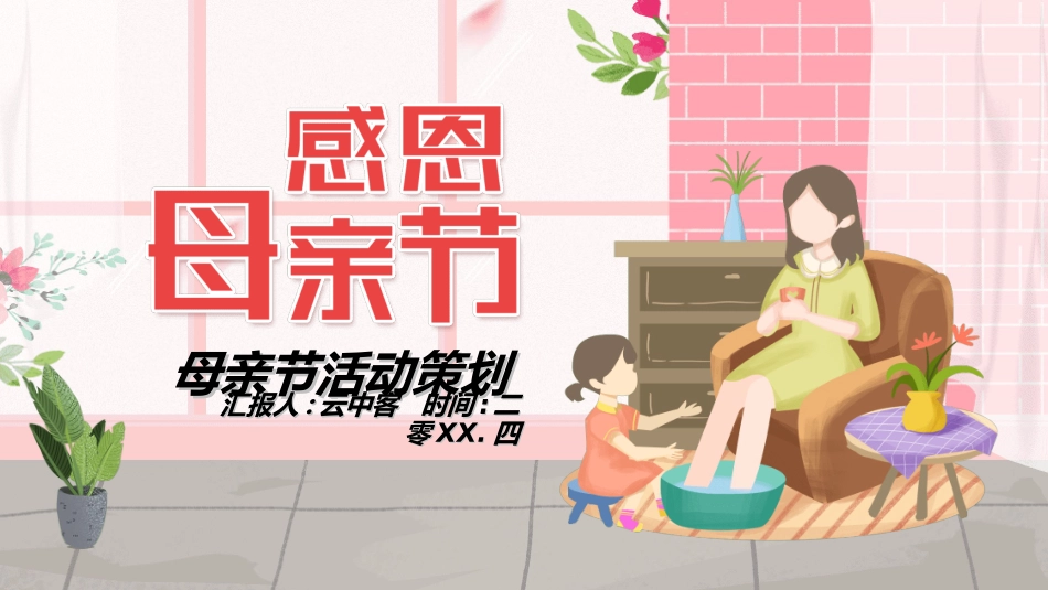 感恩母亲节主题班会79.ppt_第1页