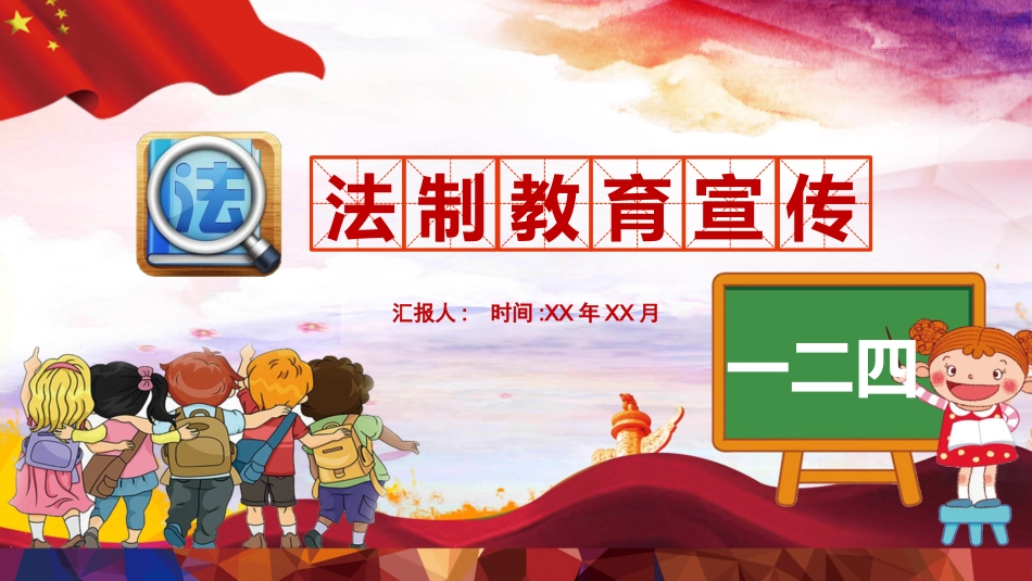 法制教育宣传班会.pptx_第1页