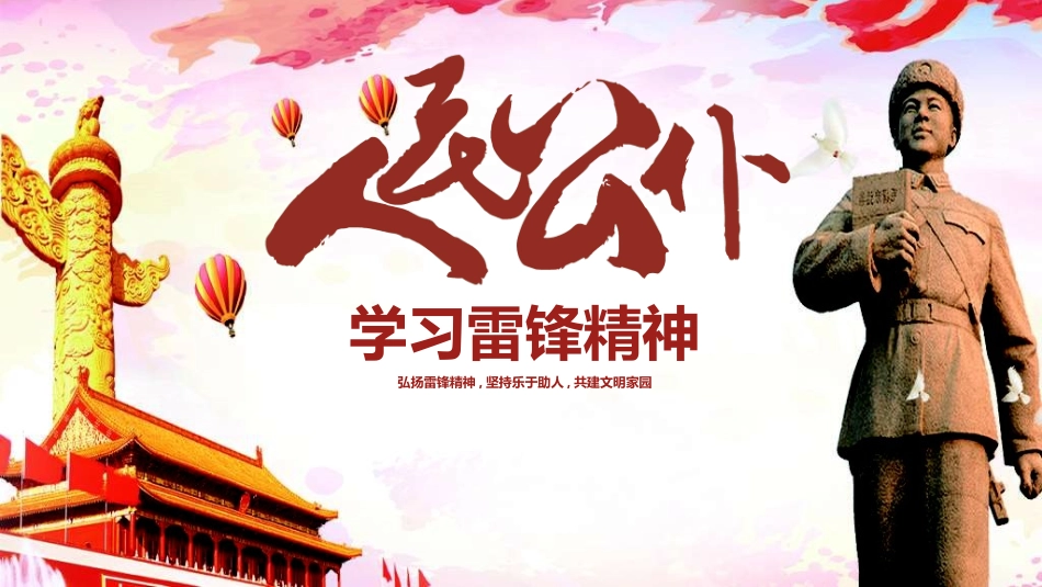 学雷锋日学习雷锋精神91.ppt_第1页