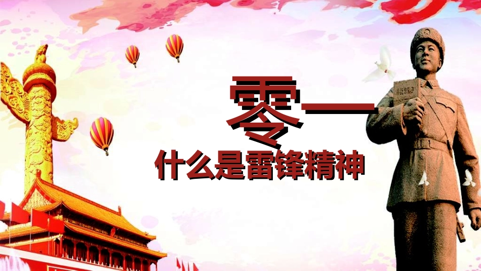 学雷锋日学习雷锋精神91.ppt_第3页