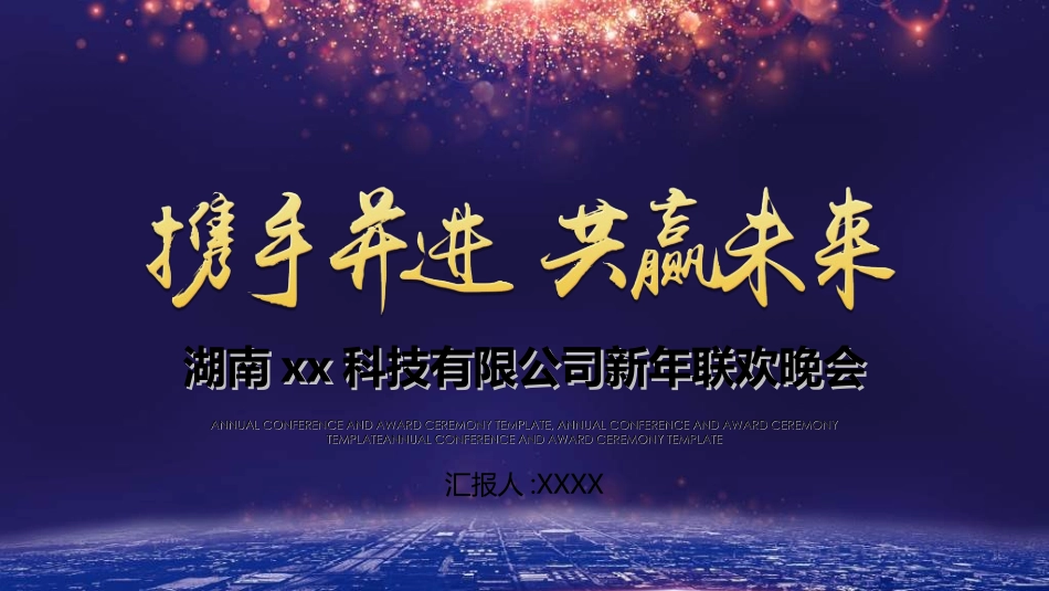 新年年会晚会邀请函颁奖盛典79.ppt_第1页