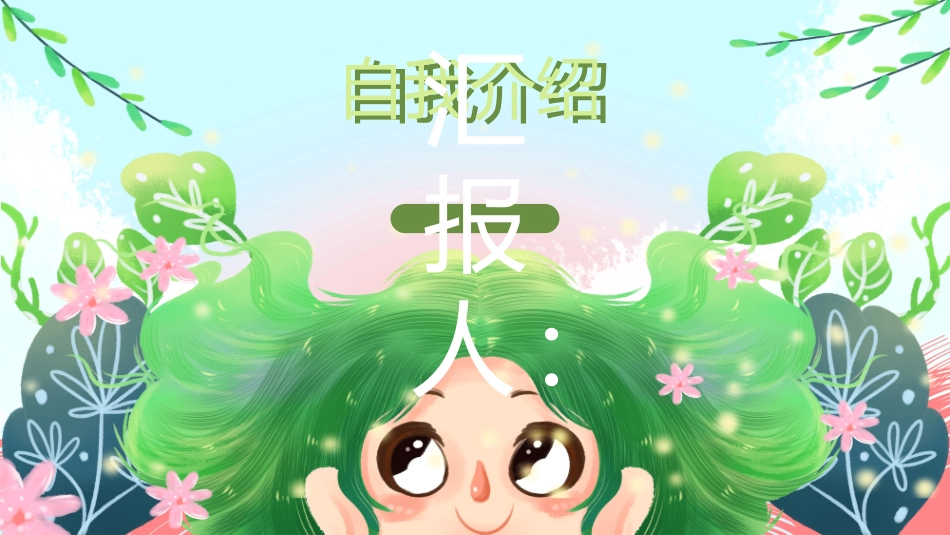 开学自我介绍812.ppt_第1页