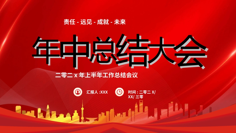 年中晚会总结大会模板2.ppt_第1页