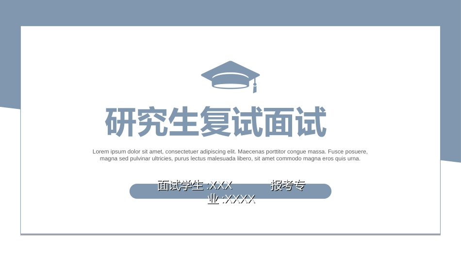 研究生复试模板37.ppt_第1页