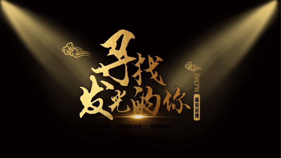 校园招聘会宣讲会8.ppt_第1页