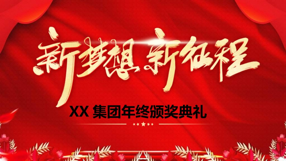 年终晚会庆典总结大会15.ppt_第1页