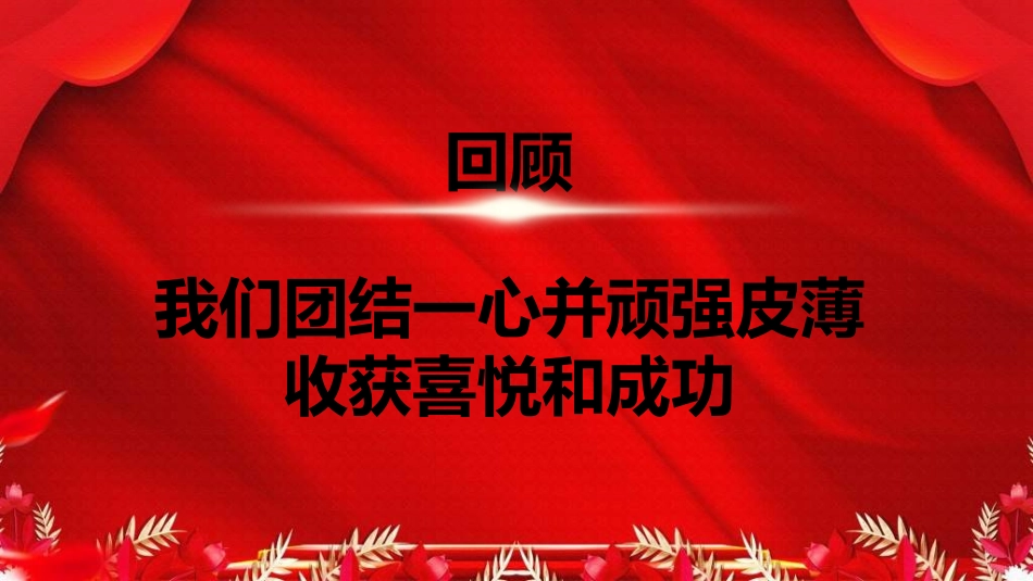 年终晚会庆典总结大会15.ppt_第2页