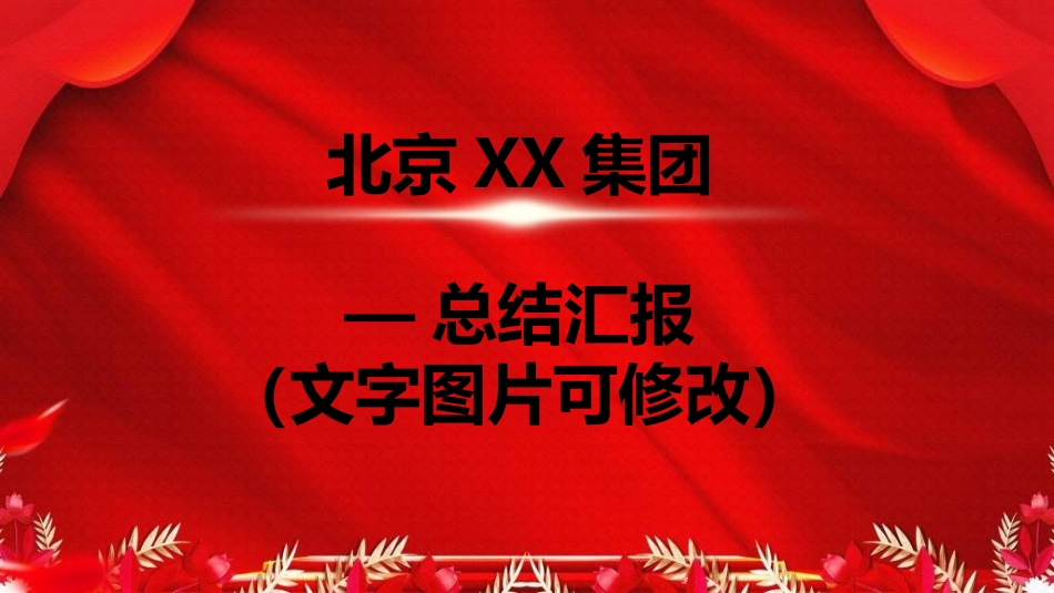 年终晚会庆典总结大会15.ppt_第3页