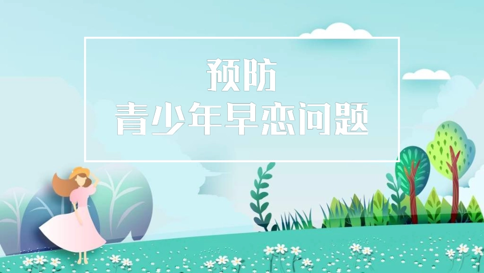 预防早恋主题班会36.ppt_第1页