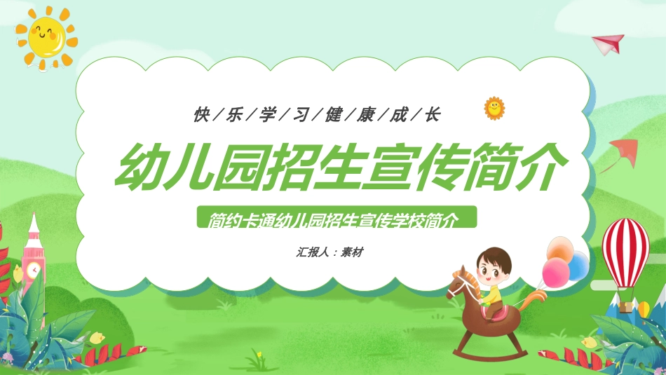 幼儿园开学课件70.ppt_第1页